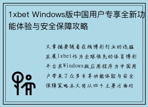 1xbet Windows版中国用户专享全新功能体验与安全保障攻略