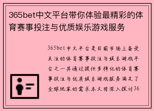 365bet中文平台带你体验最精彩的体育赛事投注与优质娱乐游戏服务