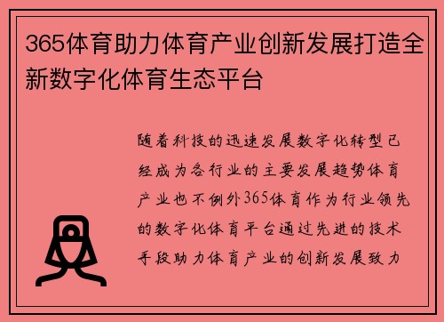 365体育助力体育产业创新发展打造全新数字化体育生态平台