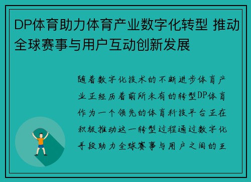 DP体育助力体育产业数字化转型 推动全球赛事与用户互动创新发展