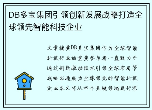 DB多宝集团引领创新发展战略打造全球领先智能科技企业