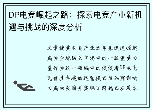 DP电竞崛起之路：探索电竞产业新机遇与挑战的深度分析