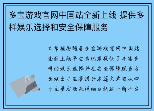 多宝游戏官网中国站全新上线 提供多样娱乐选择和安全保障服务