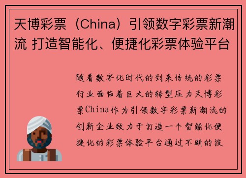 天博彩票（China）引领数字彩票新潮流 打造智能化、便捷化彩票体验平台