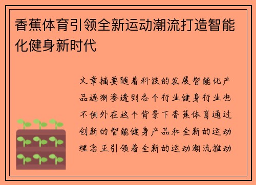 香蕉体育引领全新运动潮流打造智能化健身新时代