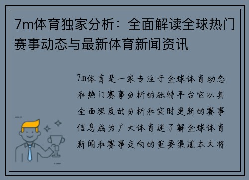 7m体育独家分析：全面解读全球热门赛事动态与最新体育新闻资讯