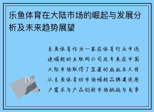 乐鱼体育在大陆市场的崛起与发展分析及未来趋势展望