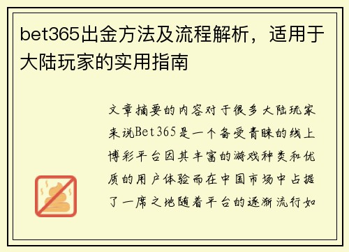 bet365出金方法及流程解析，适用于大陆玩家的实用指南